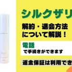 シルクザリッチ定期コースの電話解約と初回条件の注意点まとめ