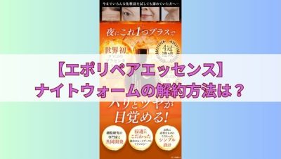 ダイエットリペアエッセンス解約ガイド：契約条件と手続きの流れ