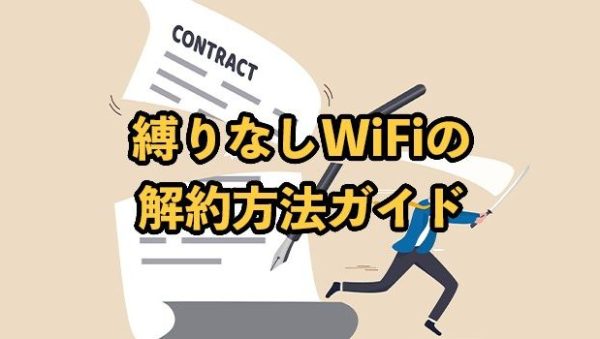 フィットネスサプリ解約ガイド：契約縛りの詳細と簡単な手続き方法