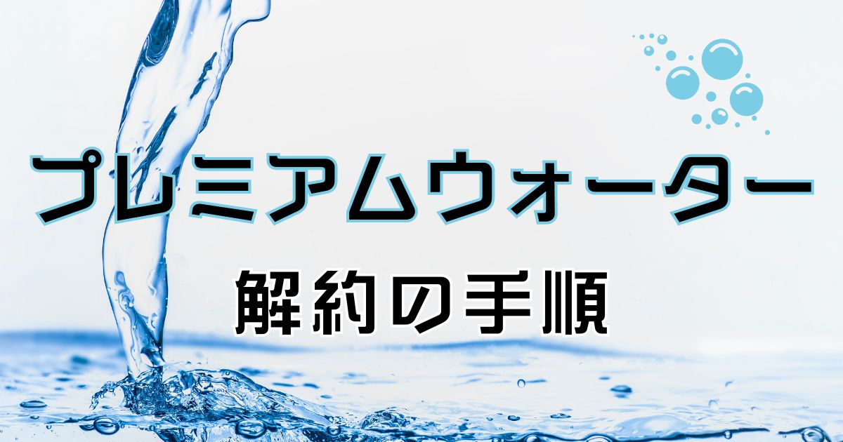 プレミアムデトックスドリンク解約の手順と注意点を徹底解説
